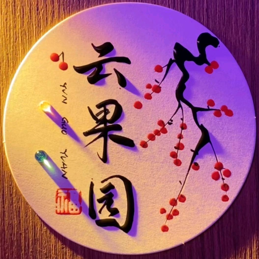 云果园