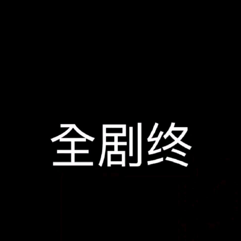全剧终