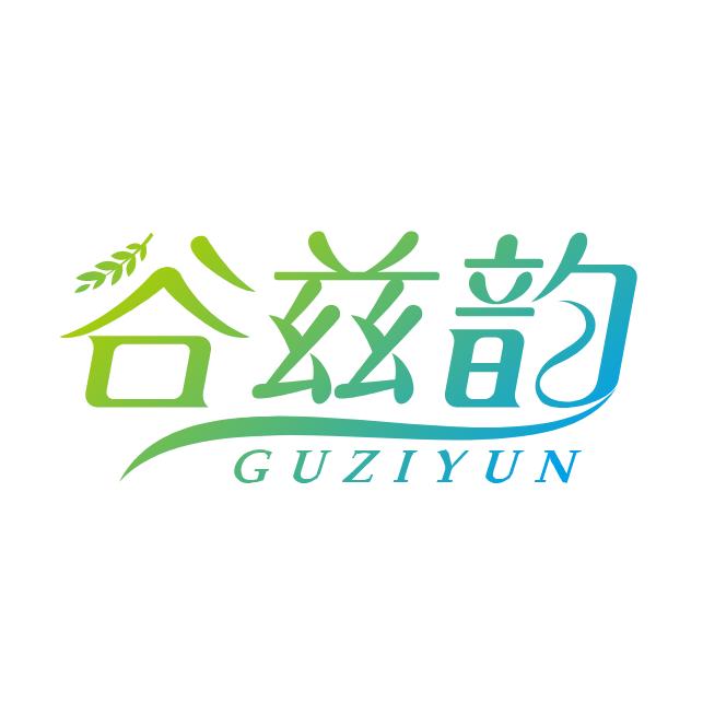 谷兹韵
