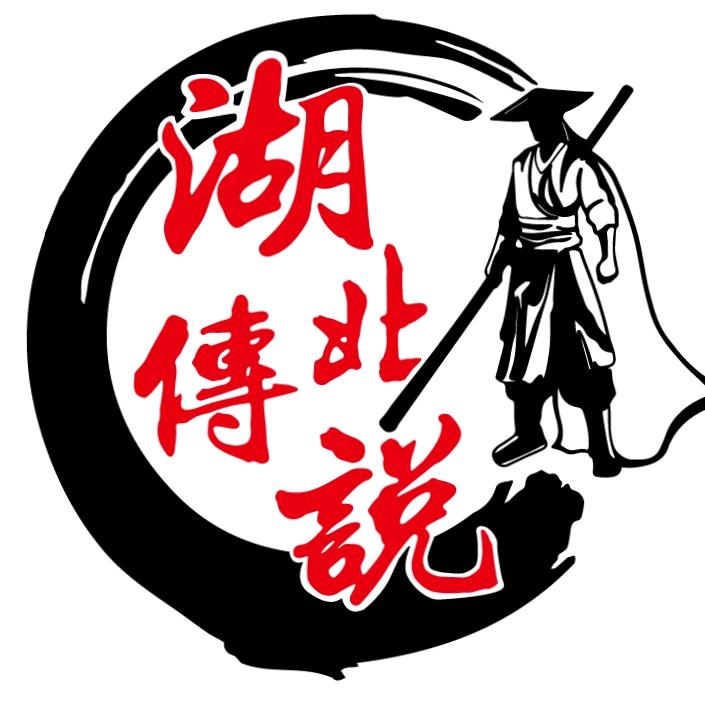 湖北传说