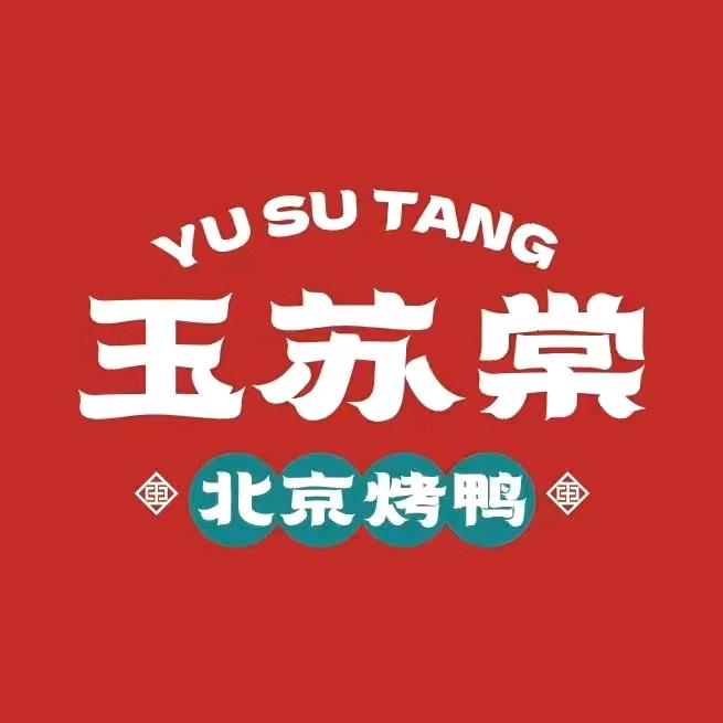 玉苏棠北京烤鸭（祁阳店）