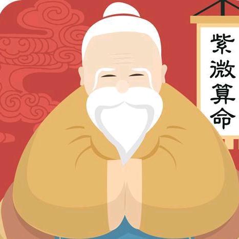 紫微斗数