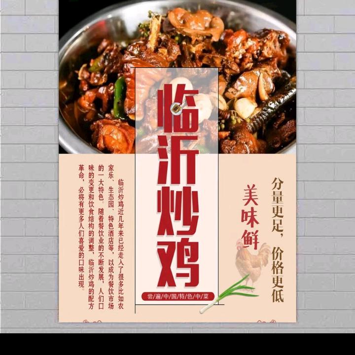 山东临沂炒鸡