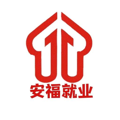安福就业