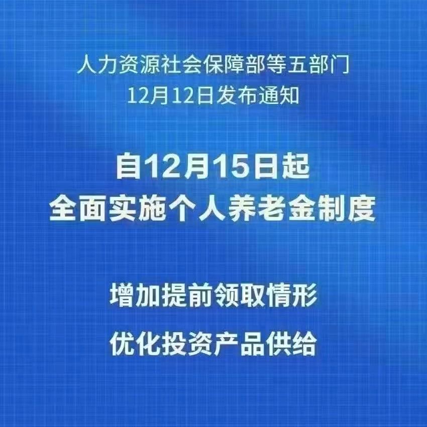 个人养老账户