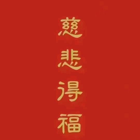 如是因如是果