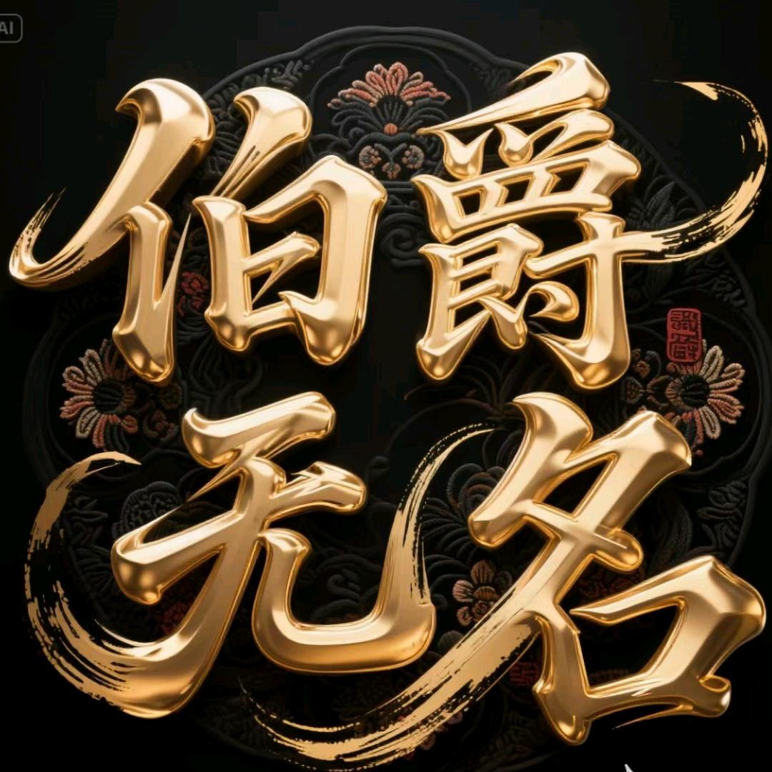 罗马复兴铭南伯爵无名