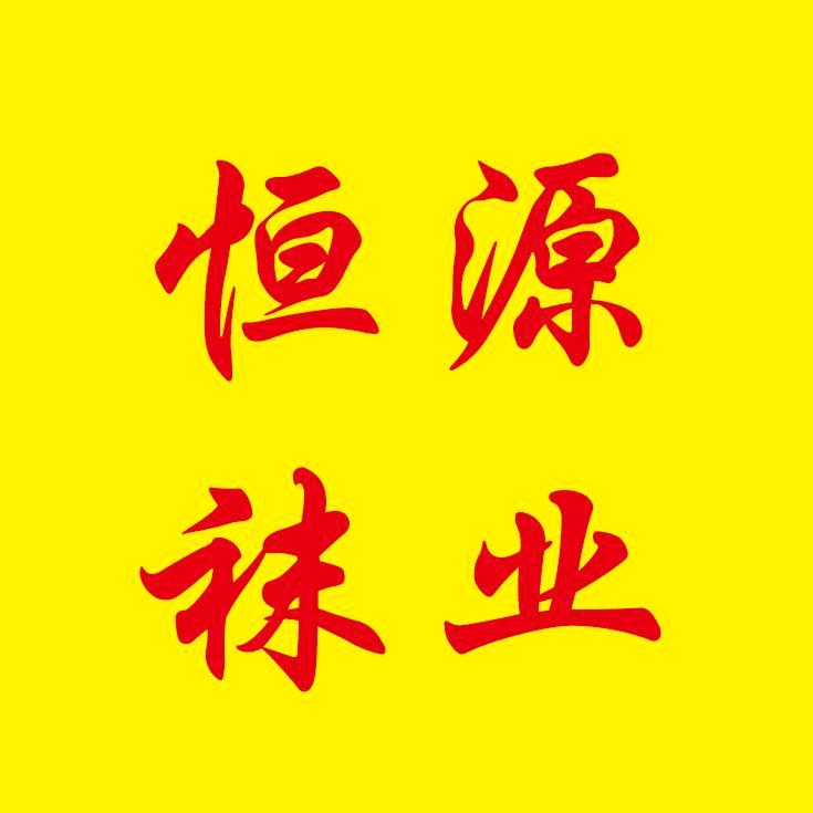 恒源袜业～工厂直销