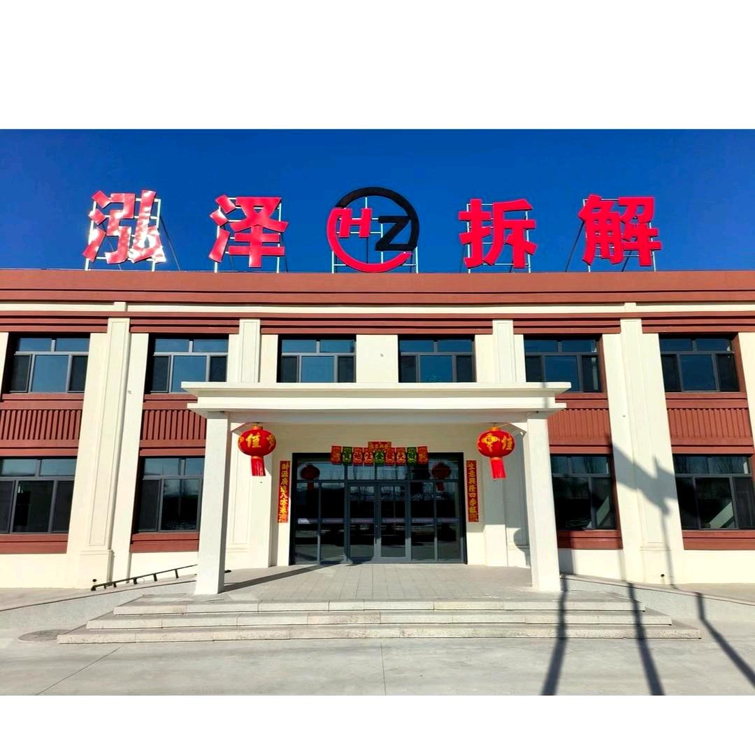 泓泽拆车