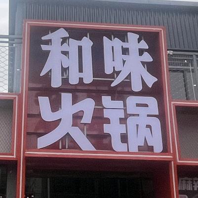 和味牛肉自助火锅