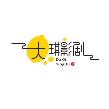 大琪影剧