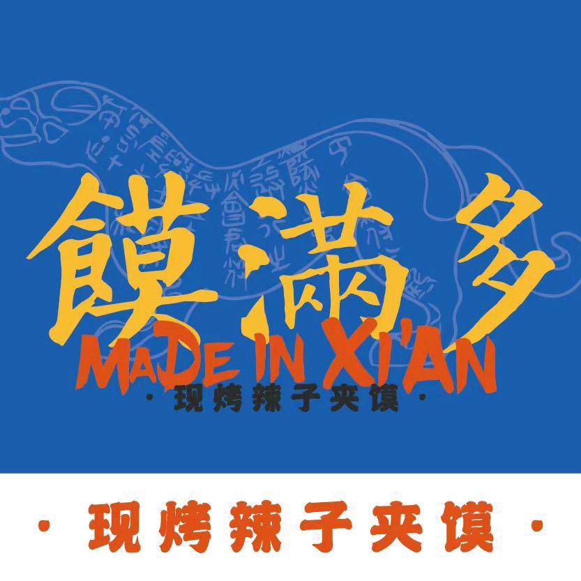 馍满多现烤辣子夹馍袁旗寨社区北3门大门口
