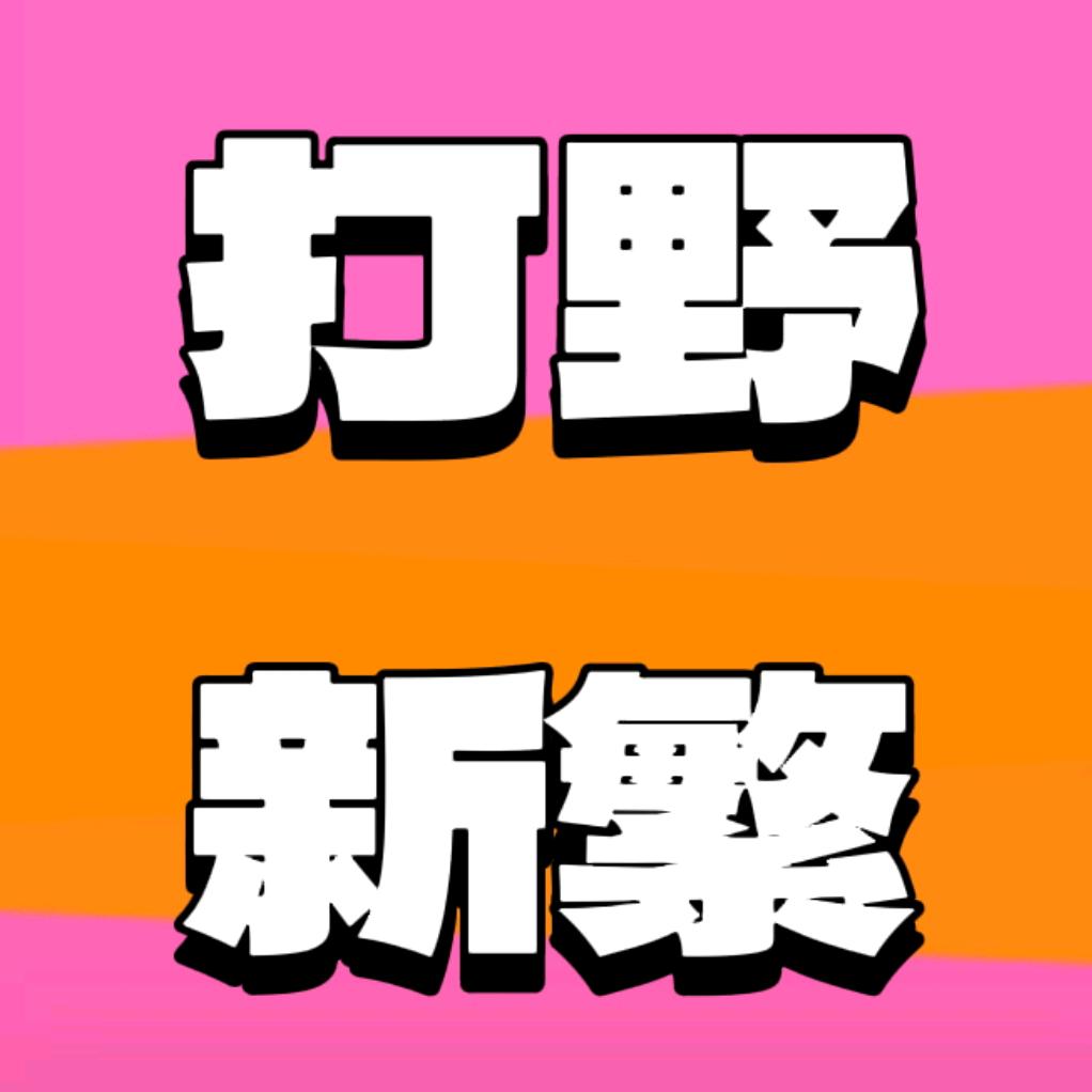 打野新繁❤️野串
