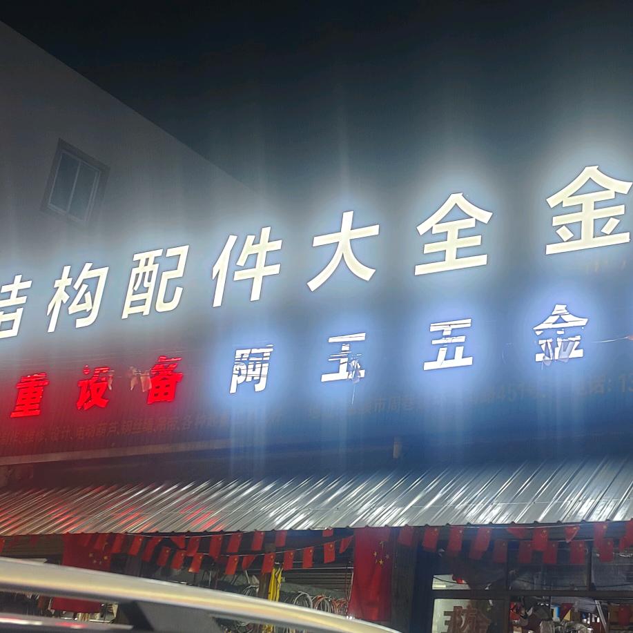 马路边的五金店