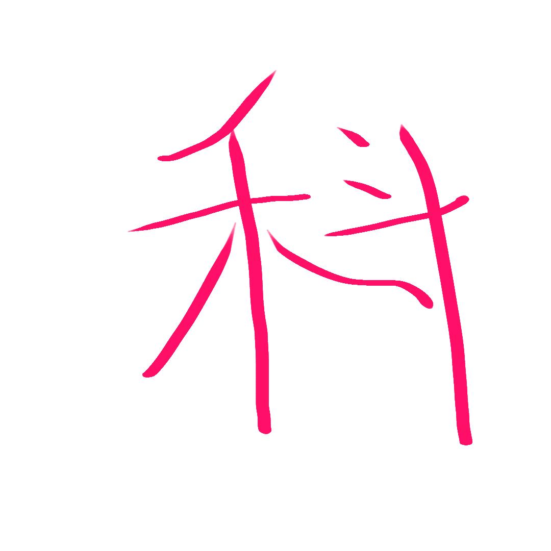 鼠鼠航天