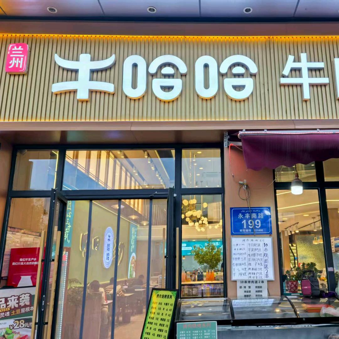 牛哈哈牛肉面(哈三)