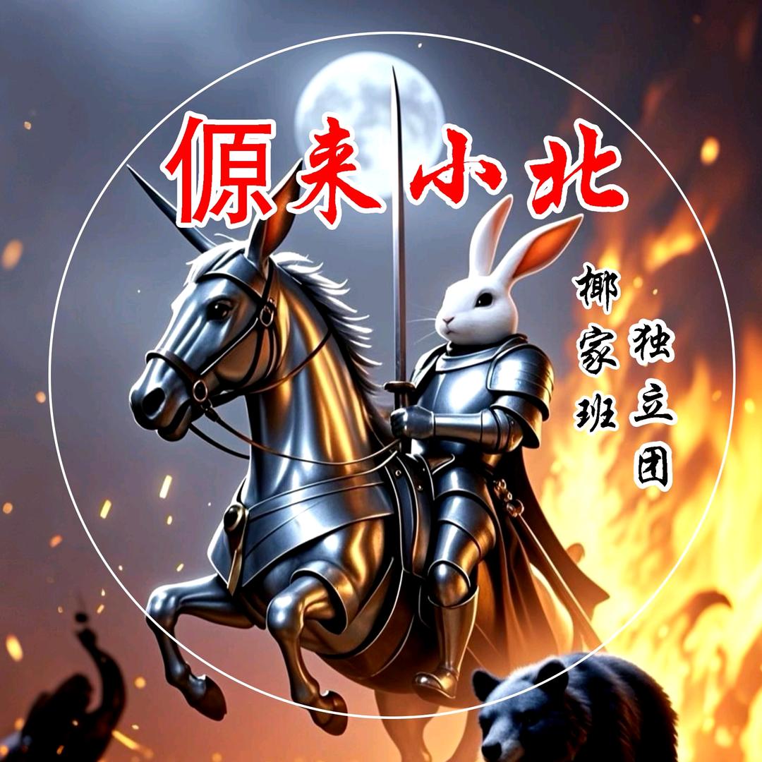 傆来、小北