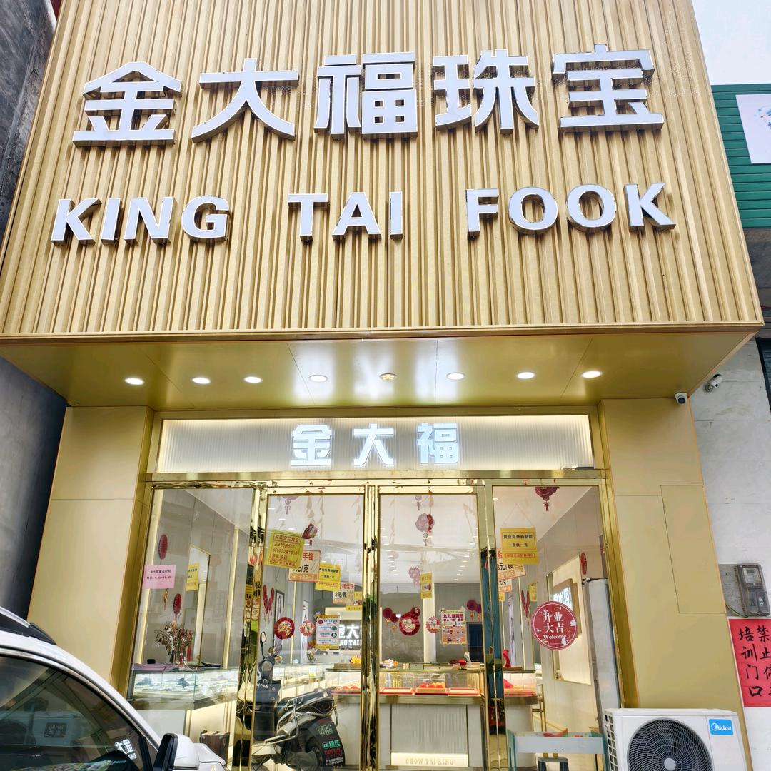 寺山金大福