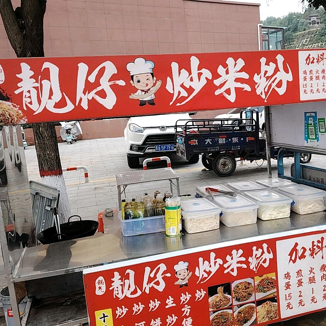 90后炒粉炒面