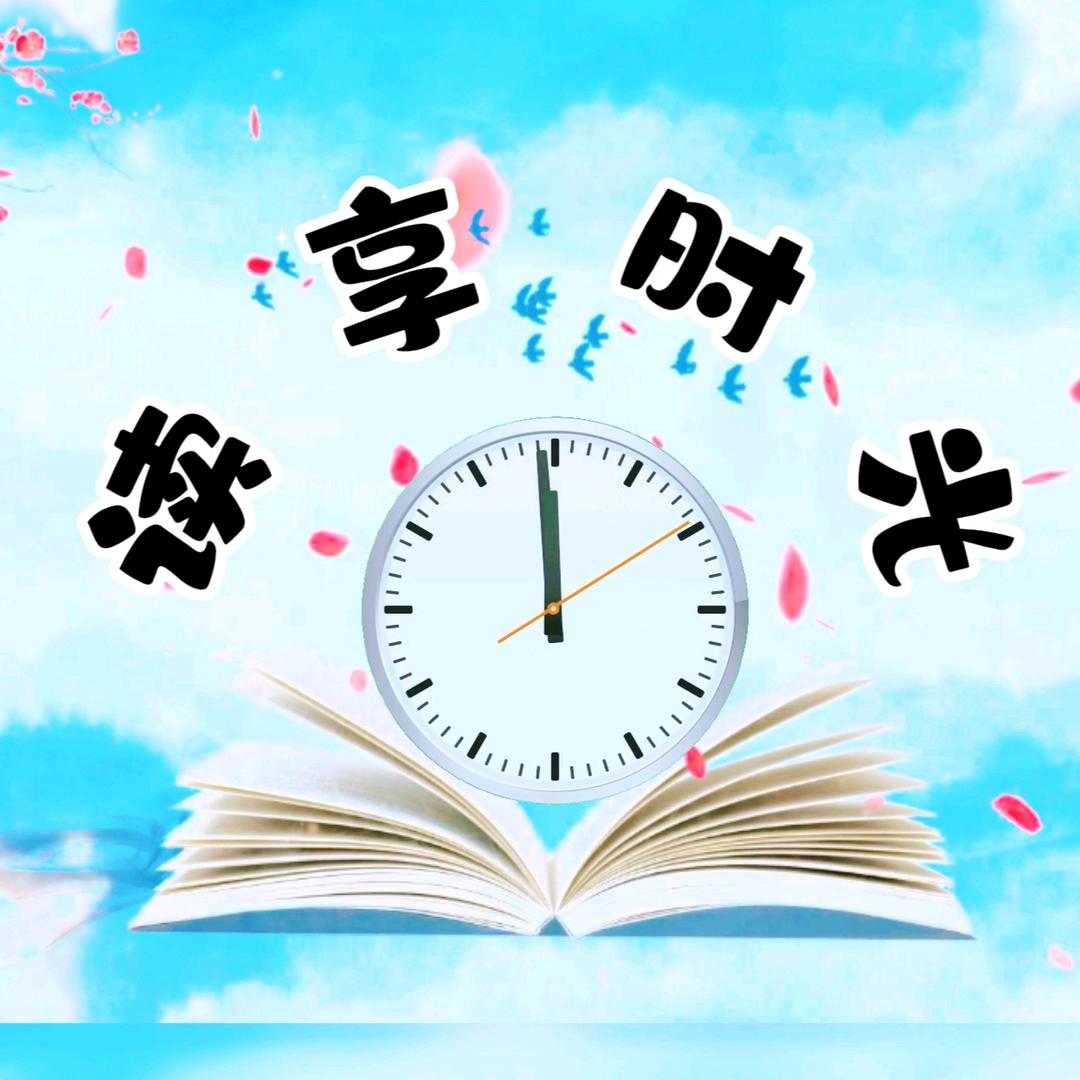 读享时光