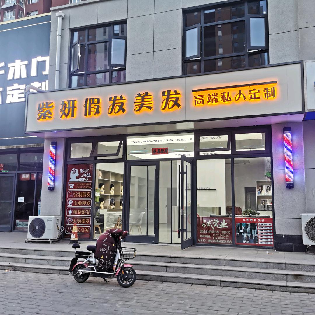 怀来紫妍假发店收长头发