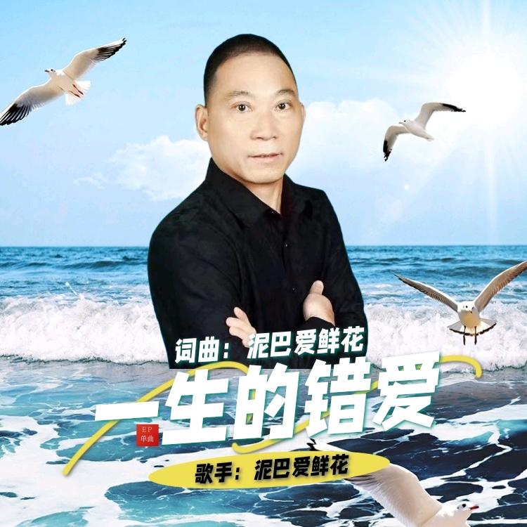 🌹泥巴🌹爱鲜花原创音乐人