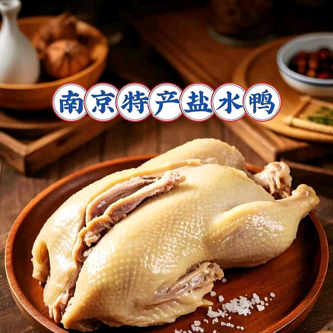 南京盐水鸭