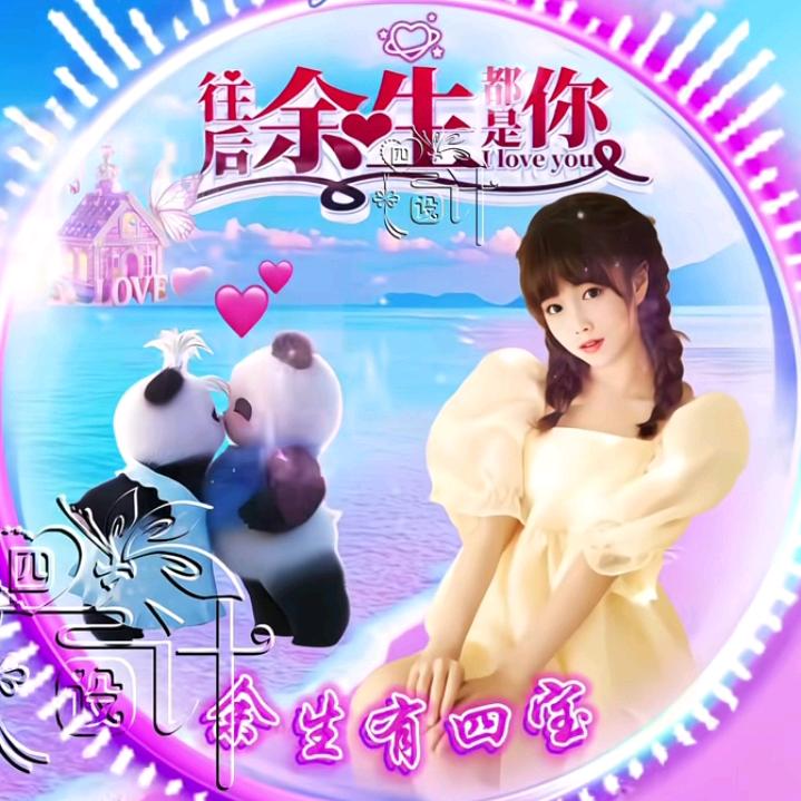 ♬《往后♥余生》♬☞还是你