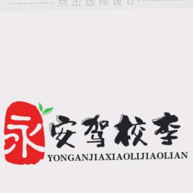 永安李教练