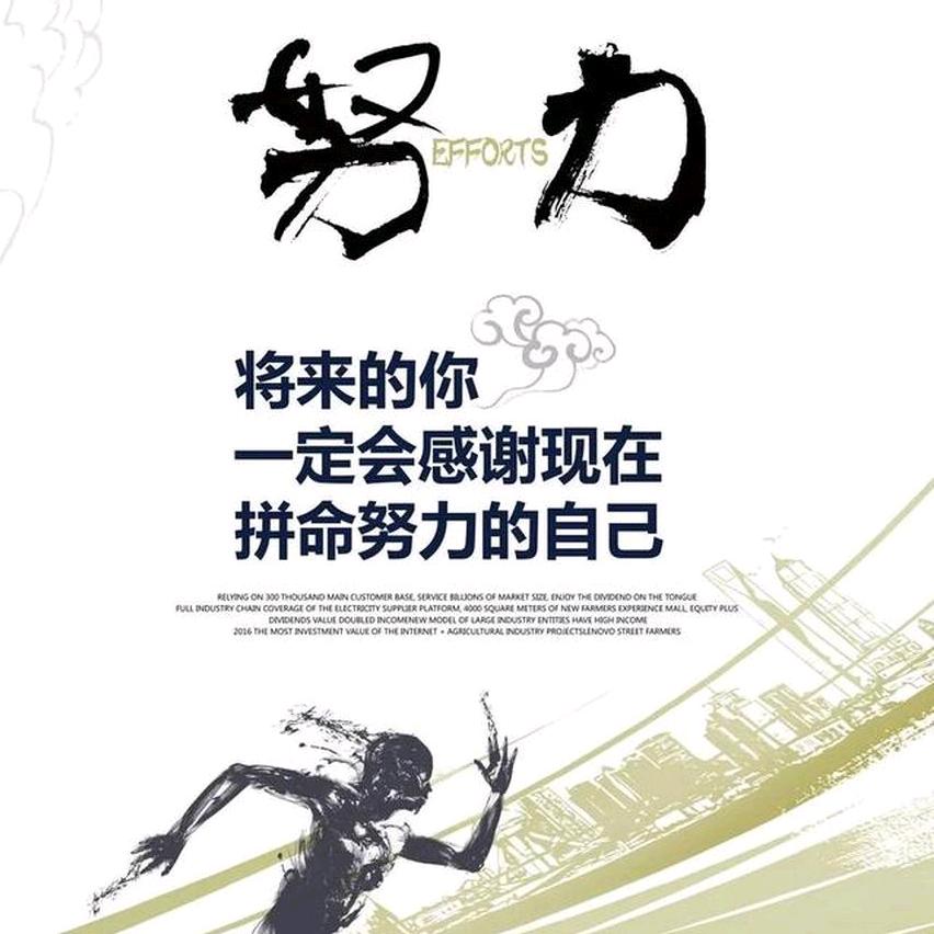 努力