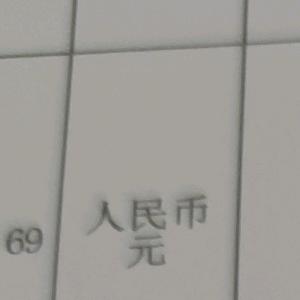 元子~