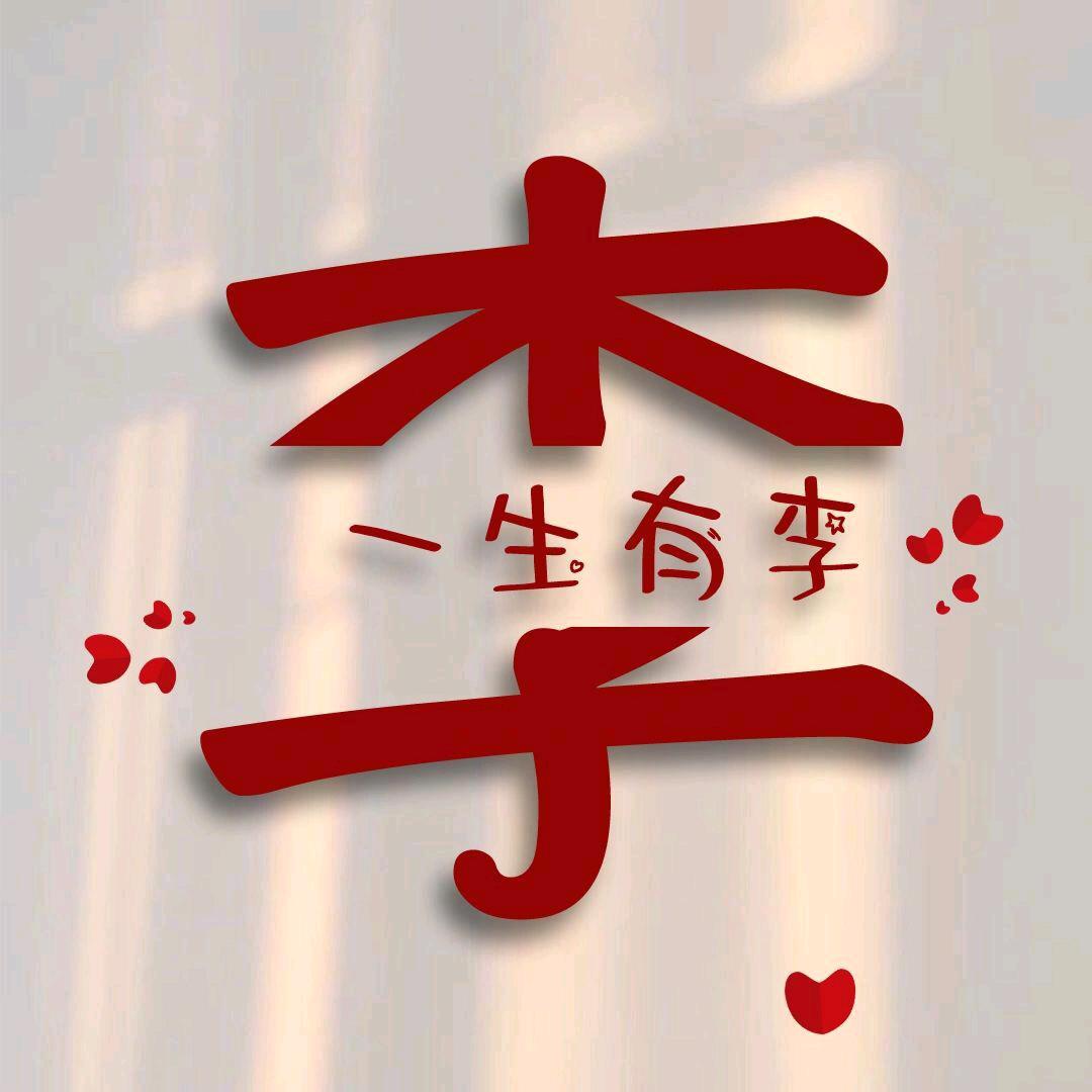 @红尘小李