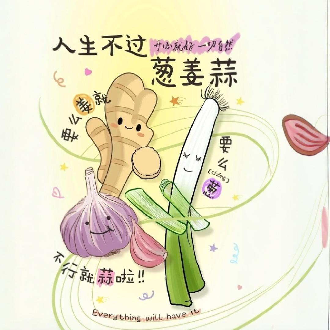 姜葱蒜