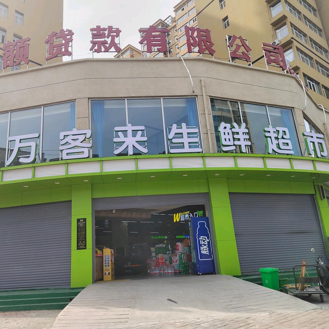 万客来生鲜超市