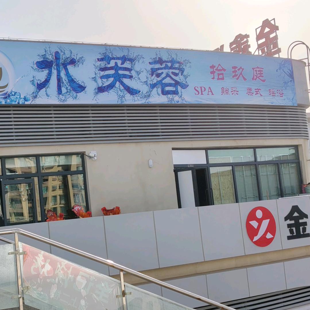 阿拉尔水芙蓉养生馆