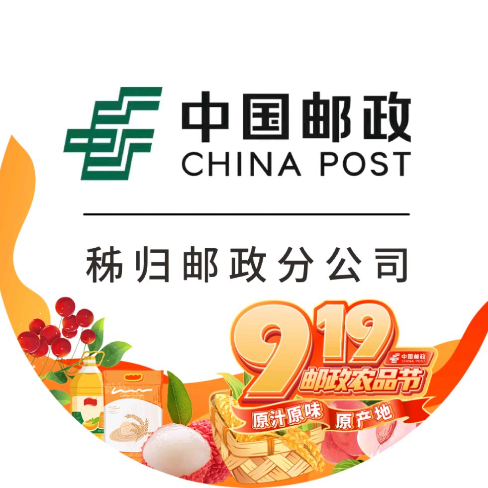 中国邮政集团有限公司湖北省秭归县分公司