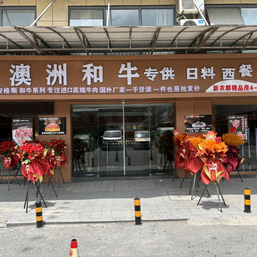 龙华澳洲和牛