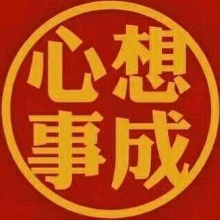 心想全成