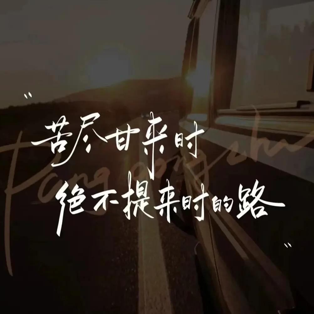 一 杯 敬 相 逢  、