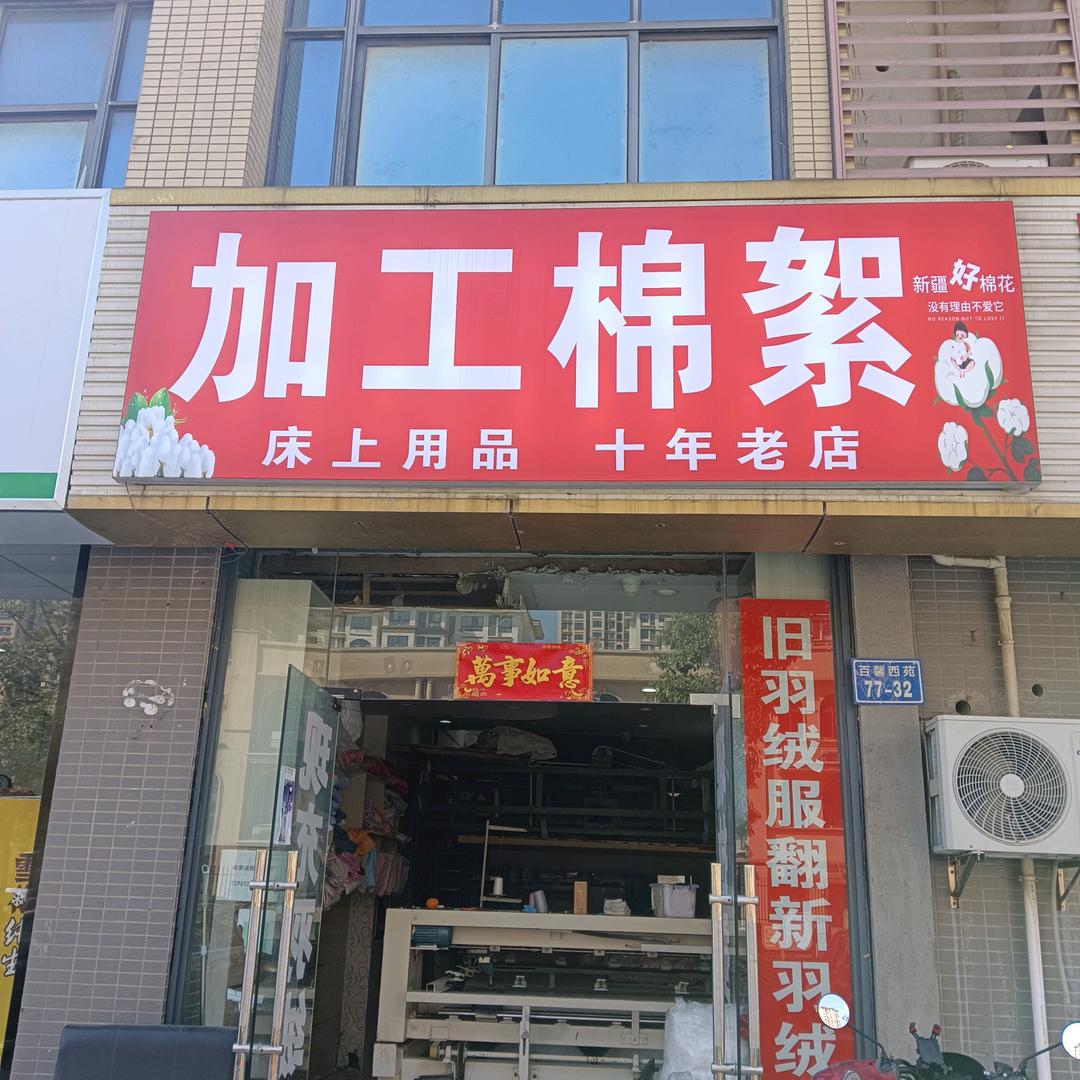 新北区春江欣怡踏花被加工场