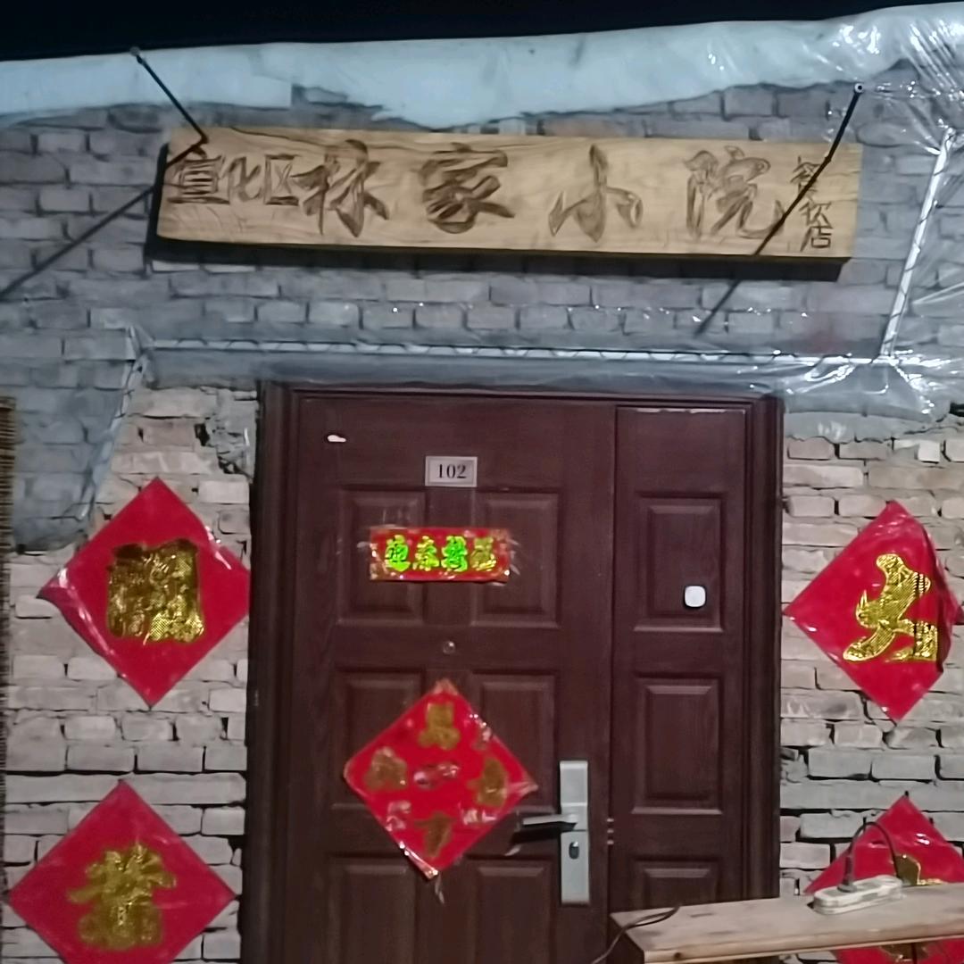 宣化区林家小院餐饮店