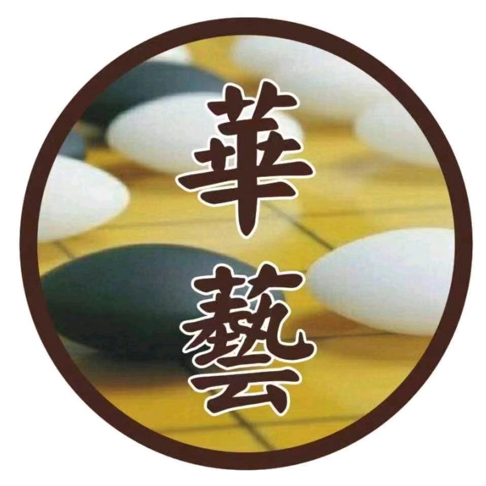 华艺教育围棋书法学科