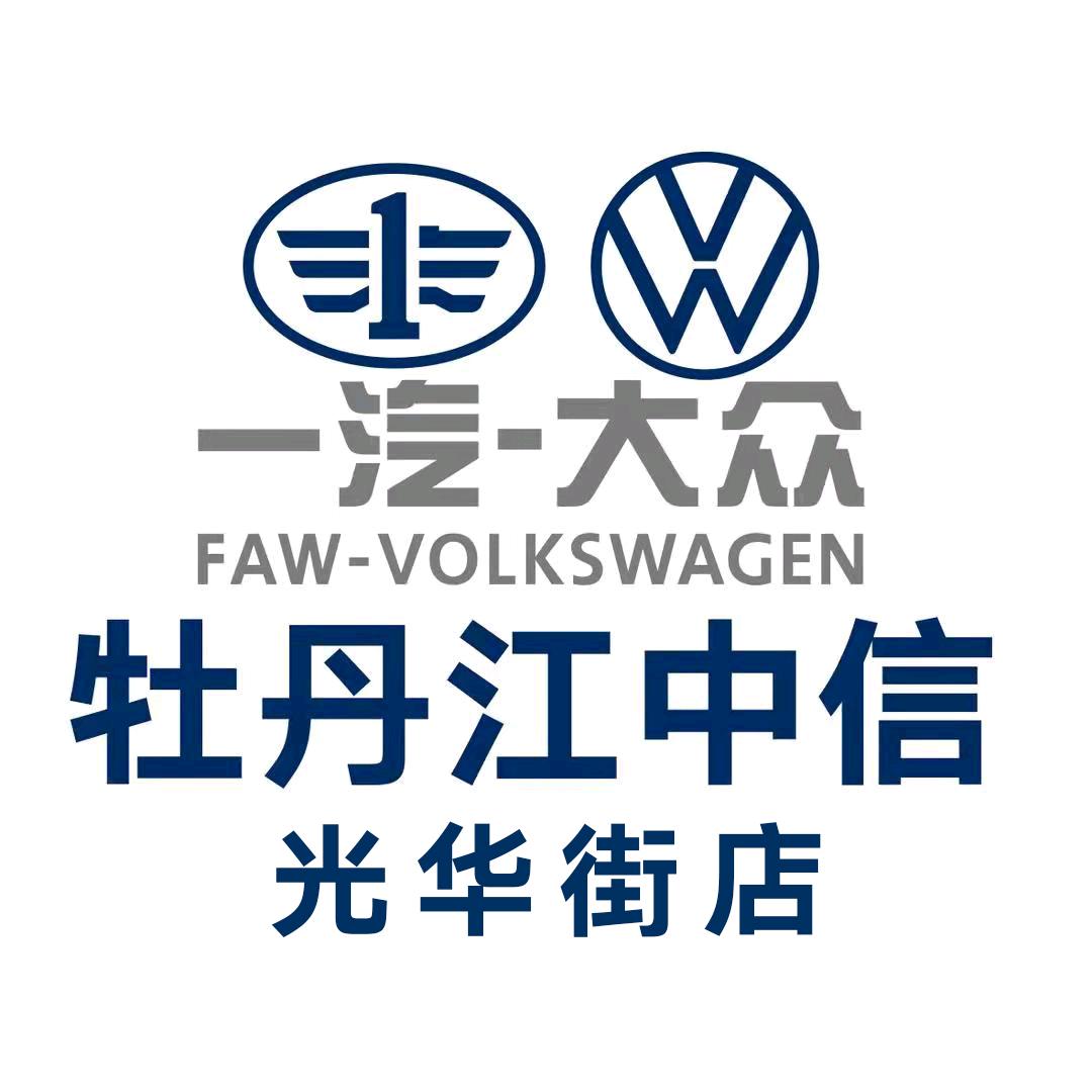一汽大众光华街店-牡丹江中信