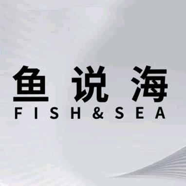 沈副生鲜-鱼说海
