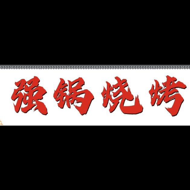 强锅烧烤.现卤味火锅