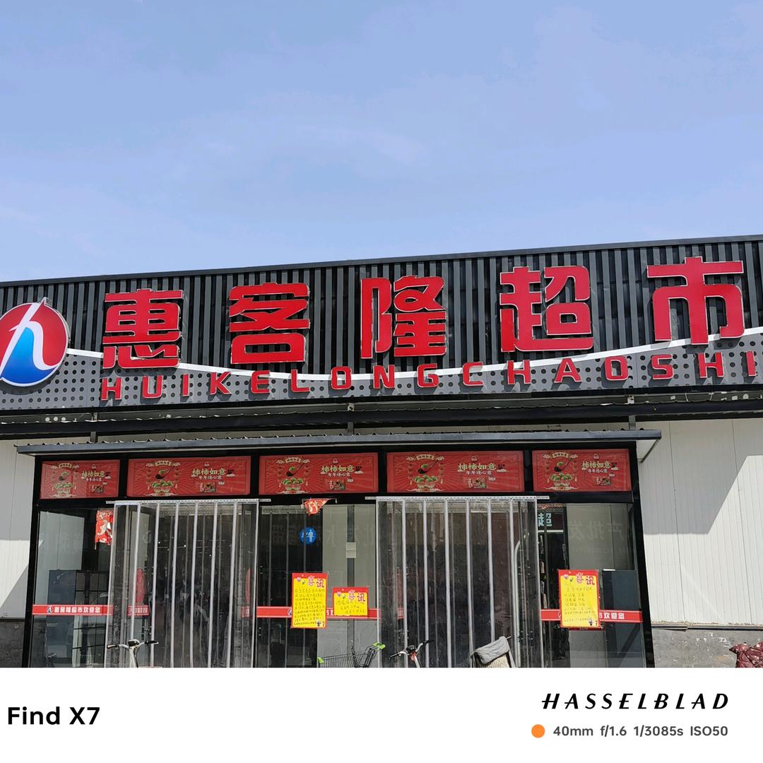 惠客隆超市（龙王庙店）