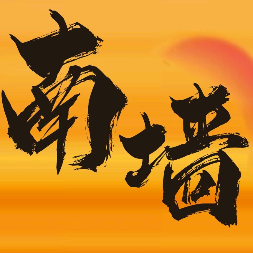 南墙酒馆