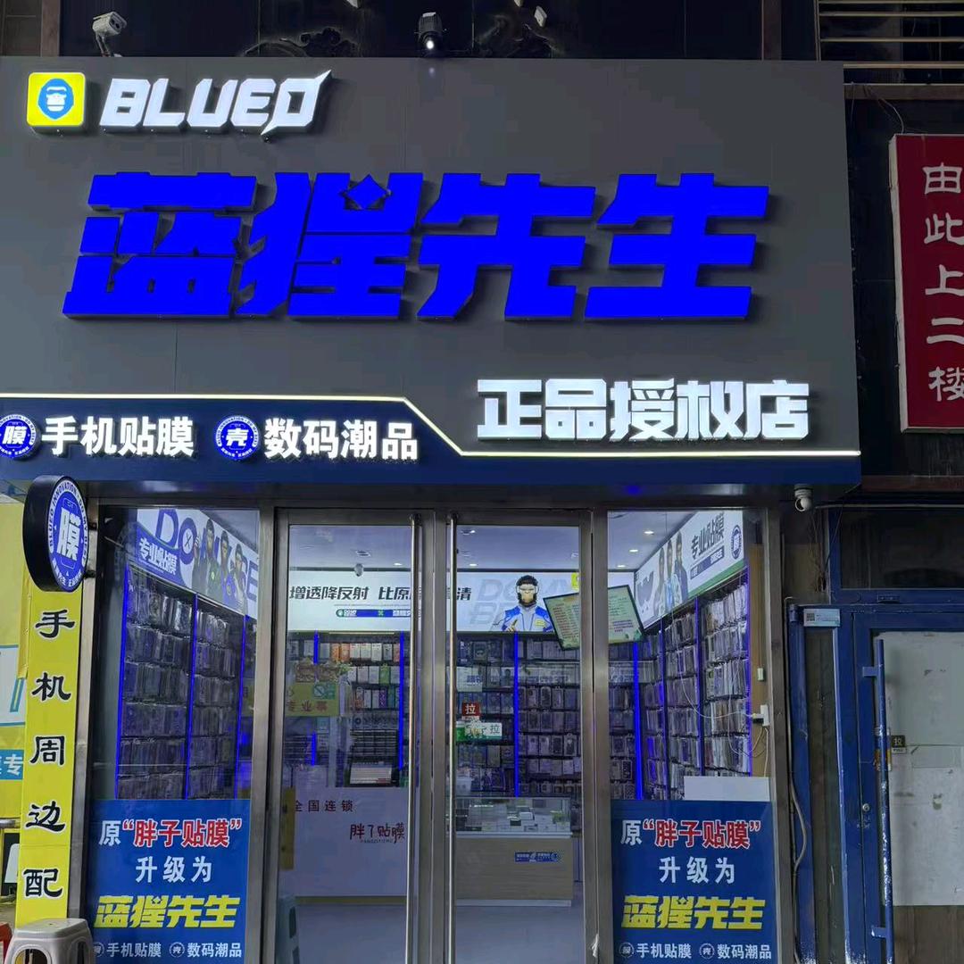 平阴蓝猩先生（原胖子贴膜）