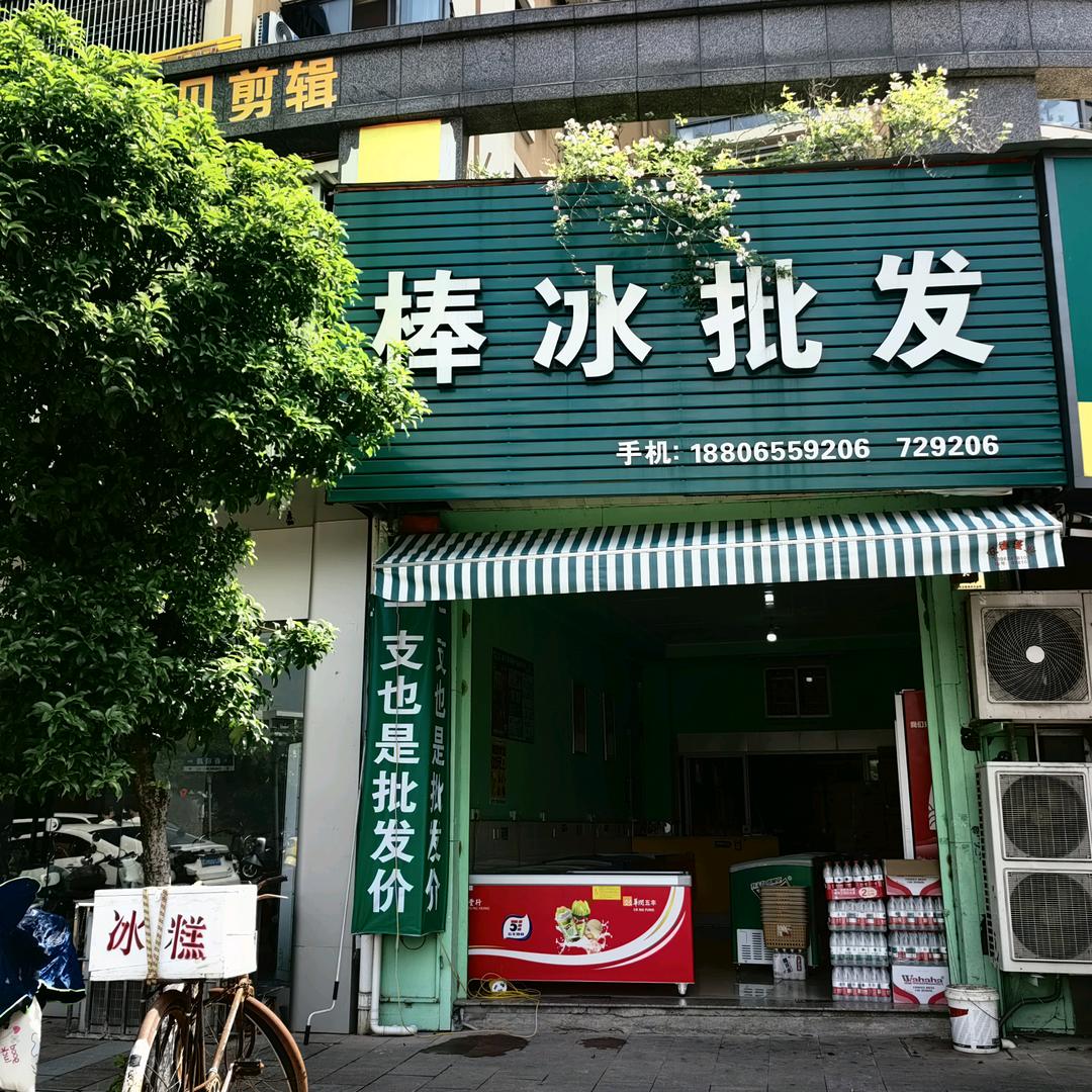 冰棒·批发