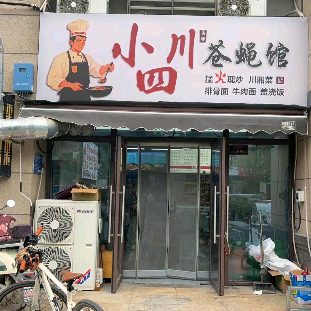 小四川苍蝇馆
